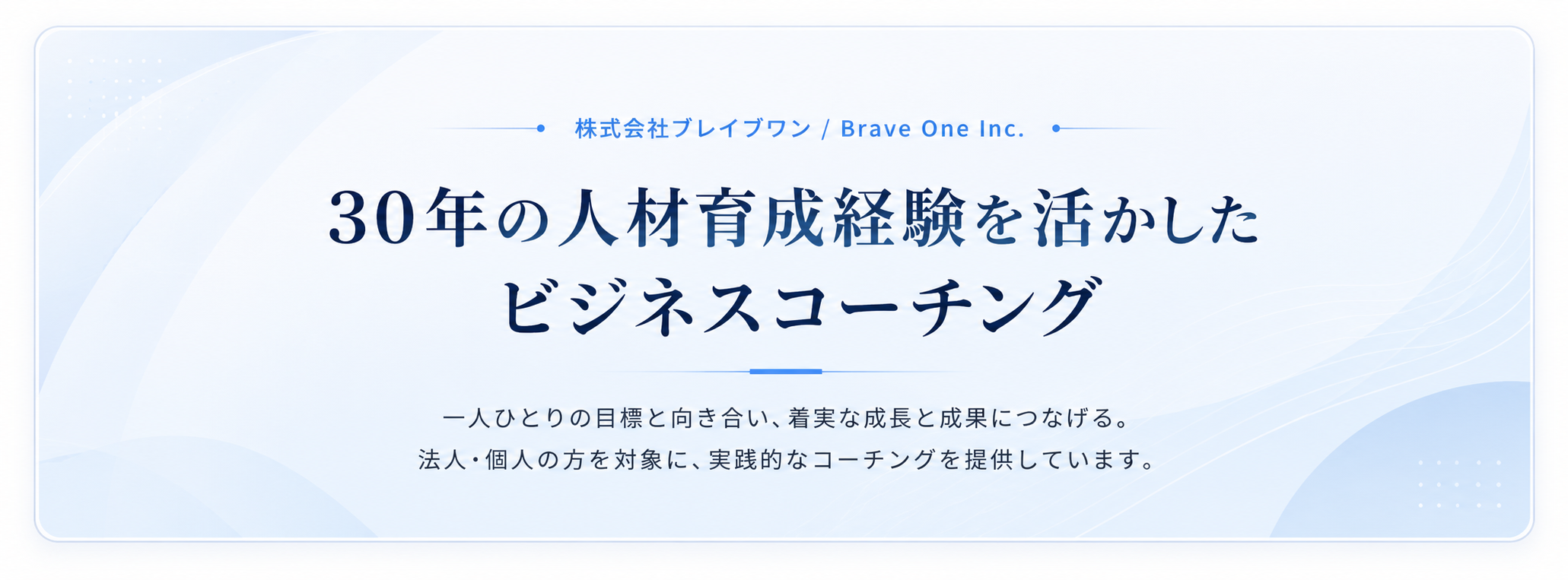 株式会社ブレイブワン 30年の人材育成経験を活かしたビジネスコーチング
