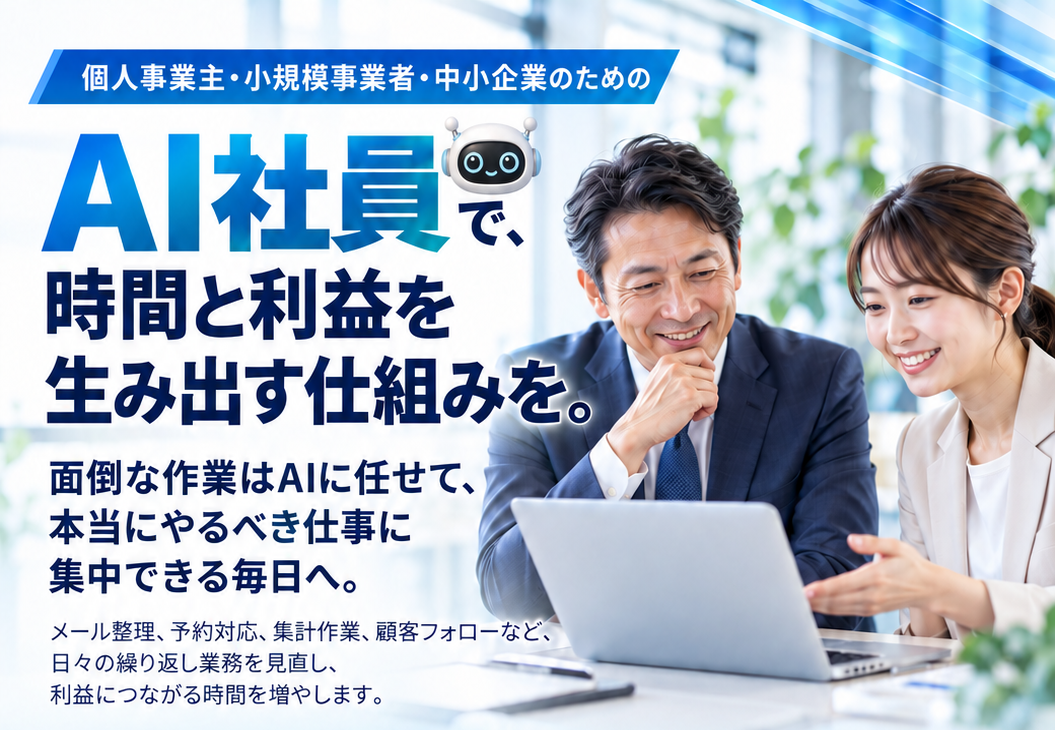 AI社員で時間と利益を生み出す仕組みを